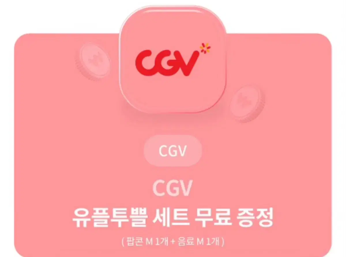 Cgv 팝콘m+콜라m 싱글콤보 세트